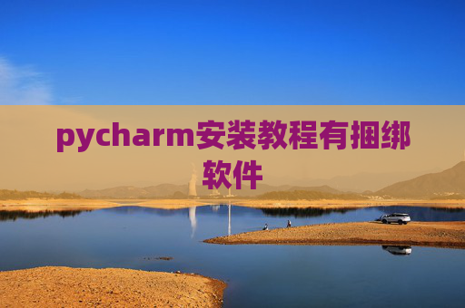 pycharm安装教程有捆绑软件