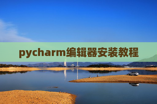 pycharm编辑器安装教程