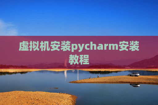 虚拟机安装pycharm安装教程