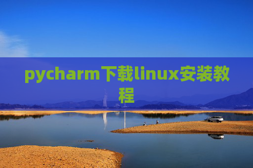 pycharm下载linux安装教程