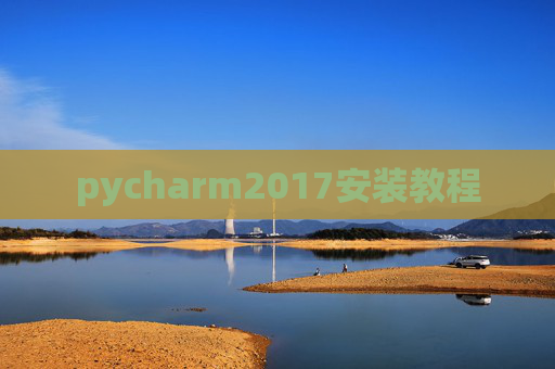 pycharm2017安装教程