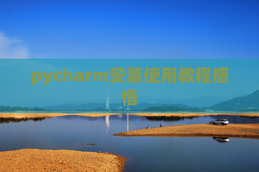 pycharm安装使用教程感悟