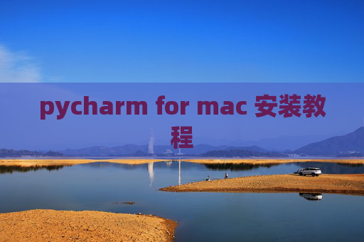 pycharm for mac 安装教程