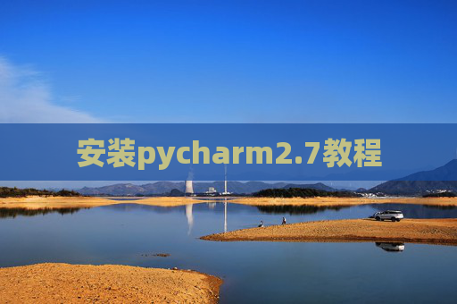 安装pycharm2.7教程