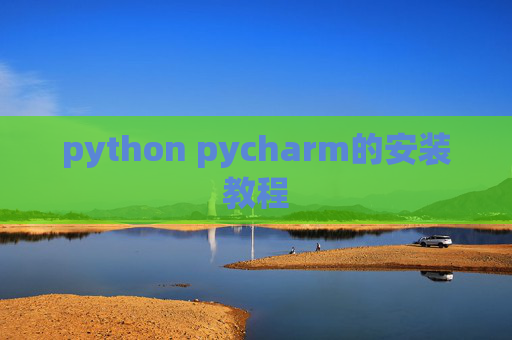 python pycharm的安装教程