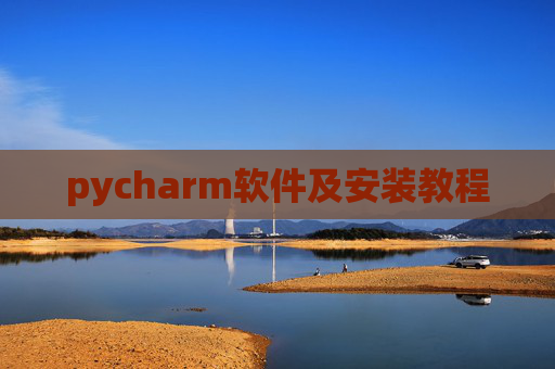 pycharm软件及安装教程 pycharm软件及安装教程
