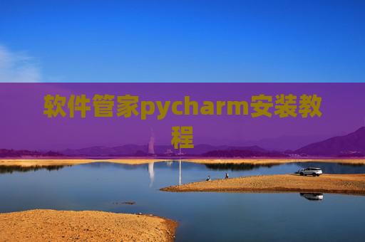 软件管家pycharm安装教程