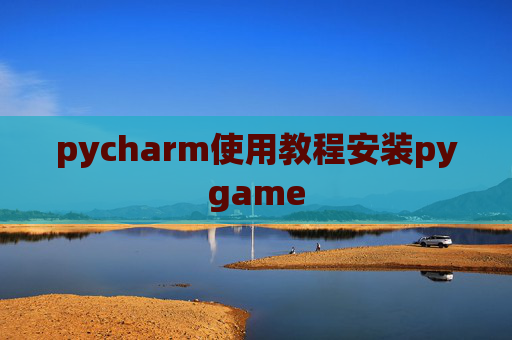 pycharm使用教程安装pygame