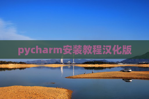 pycharm安装教程汉化版