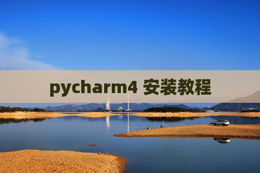 pycharm4 安装教程