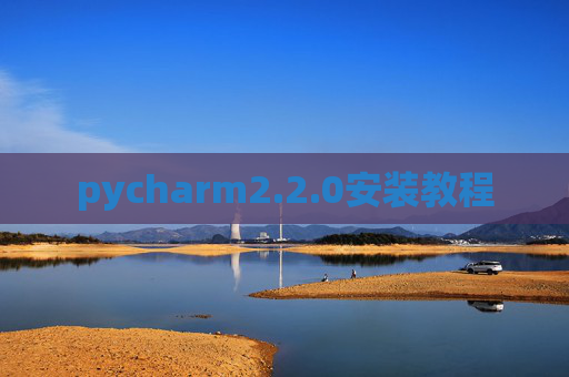 pycharm2.2.0安装教程
