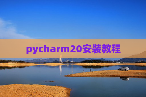 pycharm20安装教程