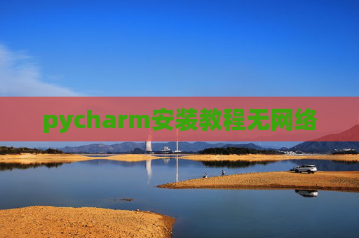pycharm安装教程无网络