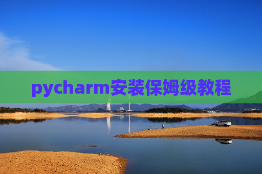 pycharm安装保姆级教程