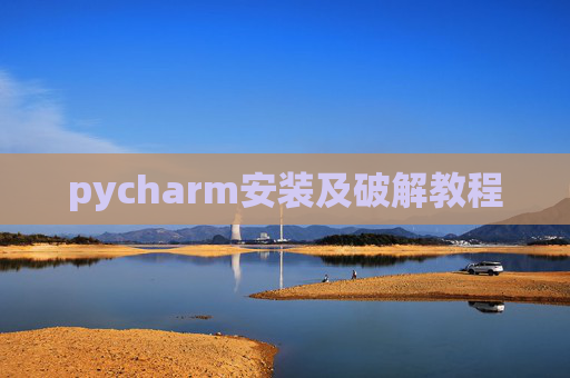 pycharm安装及破解教程