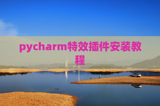 pycharm特效插件安装教程