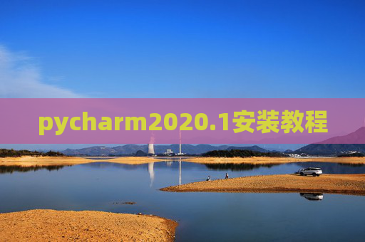 pycharm2020.1安装教程
