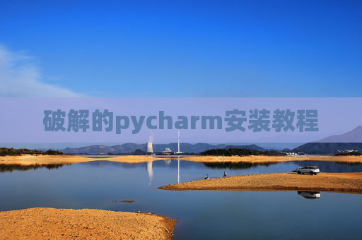 破解的pycharm安装教程