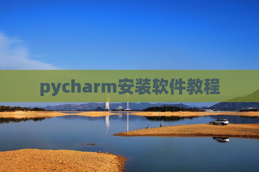 pycharm安装软件教程