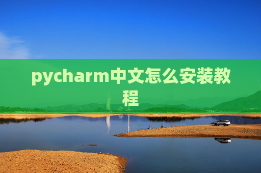 pycharm中文怎么安装教程
