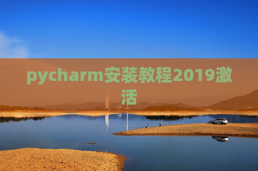 pycharm安装教程2019激活