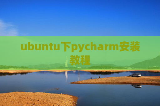 ubuntu下pycharm安装教程