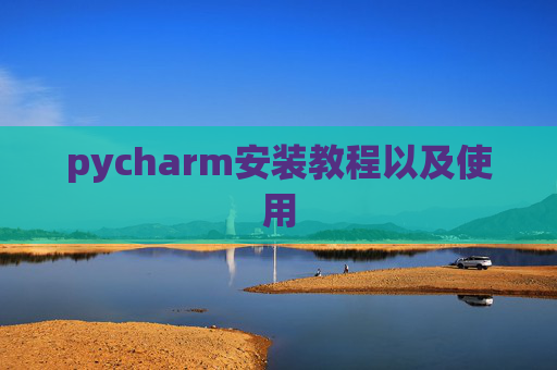 pycharm安装教程以及使用